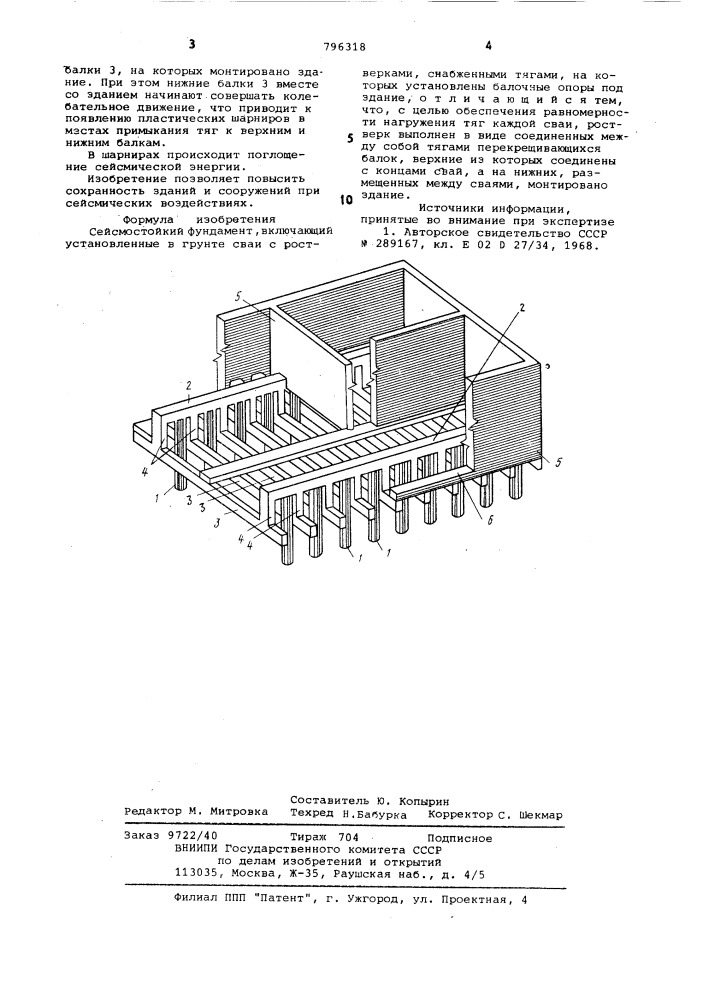 Сейсмостойкий фундамент (патент 796318)