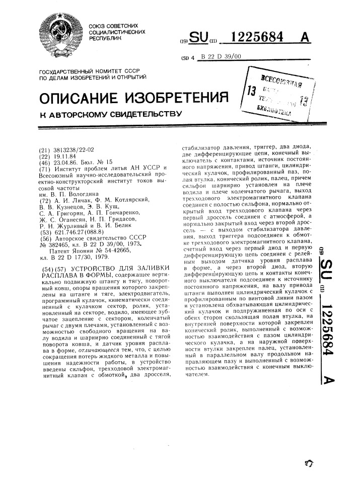 Устройство для заливки расплава в формы (патент 1225684)