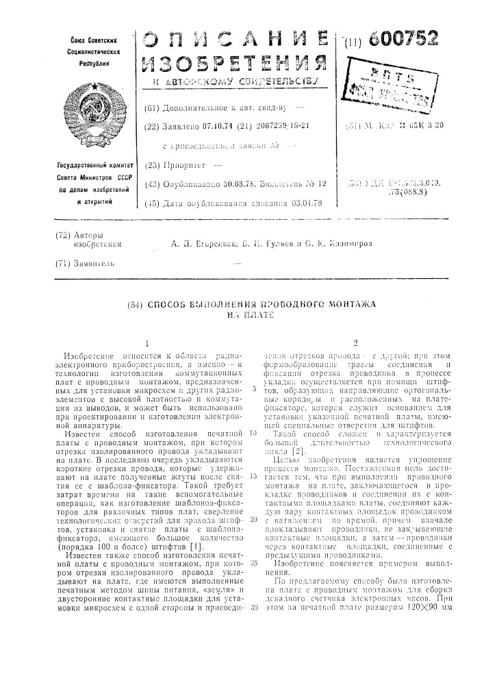 Способ выполнения проводного монтажа на плате (патент 600752)