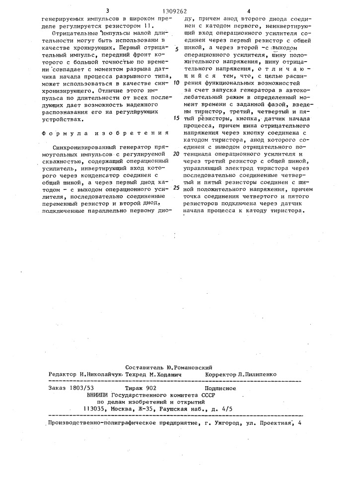 Синхронизированный генератор прямоугольных импульсов с регулируемой скважностью (патент 1309262)