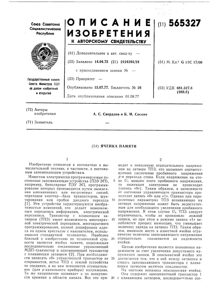Ячейка памяти (патент 565327)