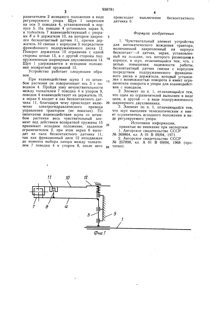Чувствительный элемент устройства для автоматического вождения трактора (патент 938781)