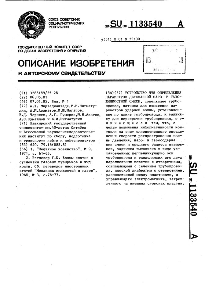 Устройство для определения параметров двухфазной паро-и газожидкостной смеси (патент 1133540)