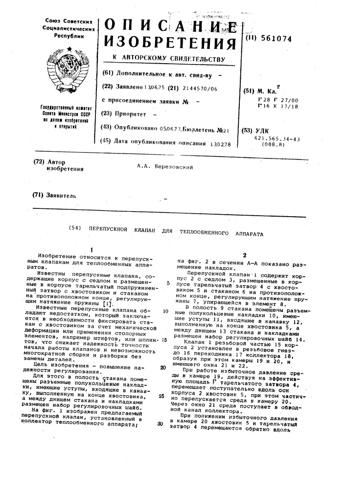 Перепускной клапан для теплообменного аппарата (патент 561074)