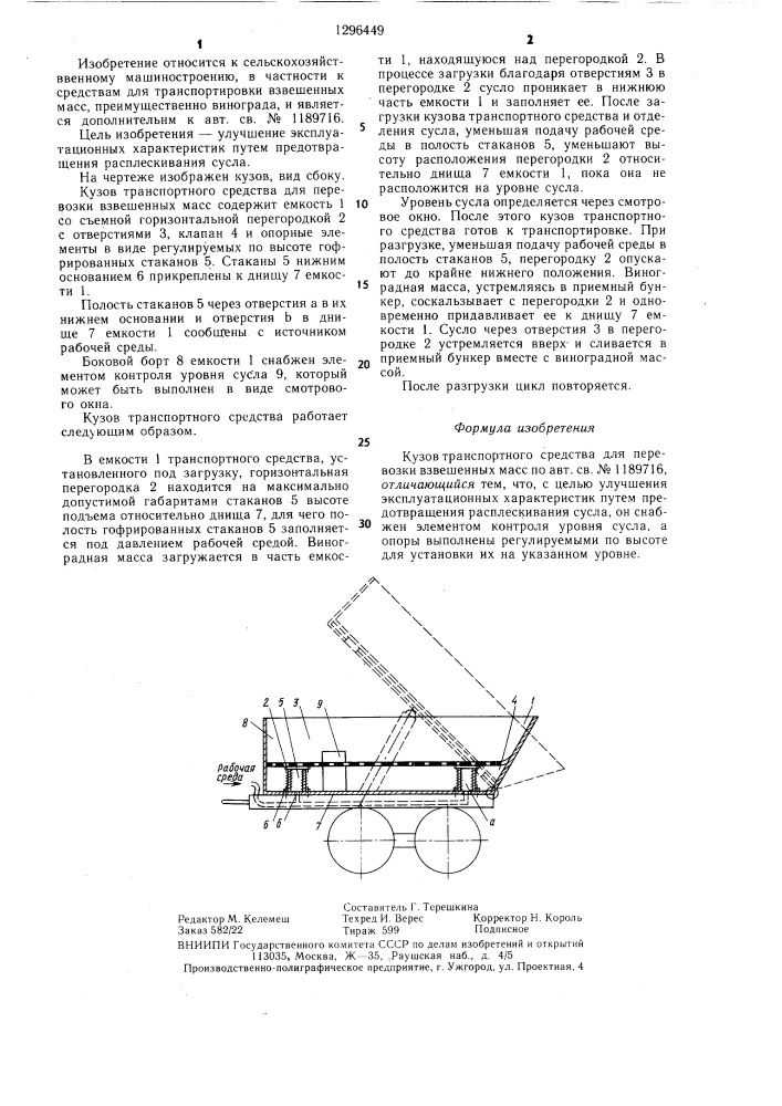 Кузов транспортного средства для перевозки взвешенных масс (патент 1296449)