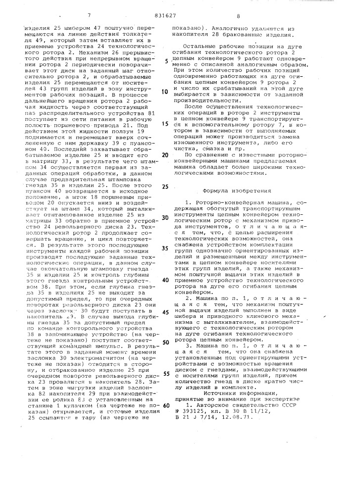 Роторно-конвейерная машина (патент 831627)