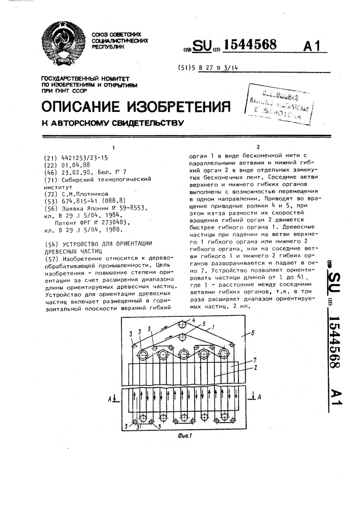 Устройство для ориентации древесных частиц (патент 1544568)