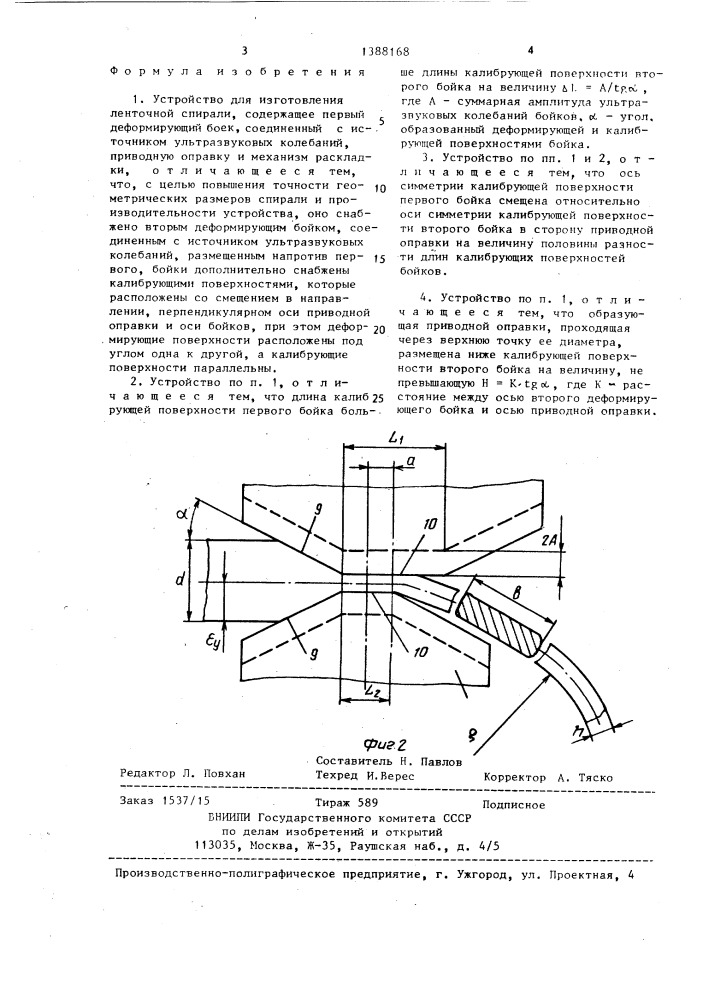 Устройство для изготовления ленточной спирали (патент 1388168)