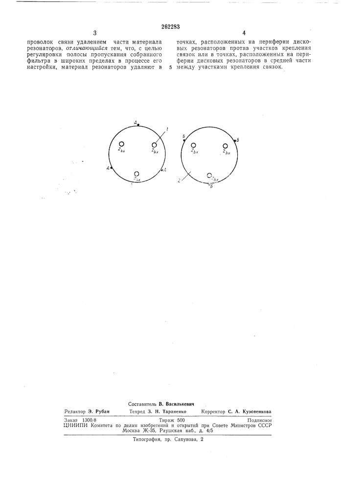 Способ регулировки полосы пропускания электромеханического фильтра (патент 262283)