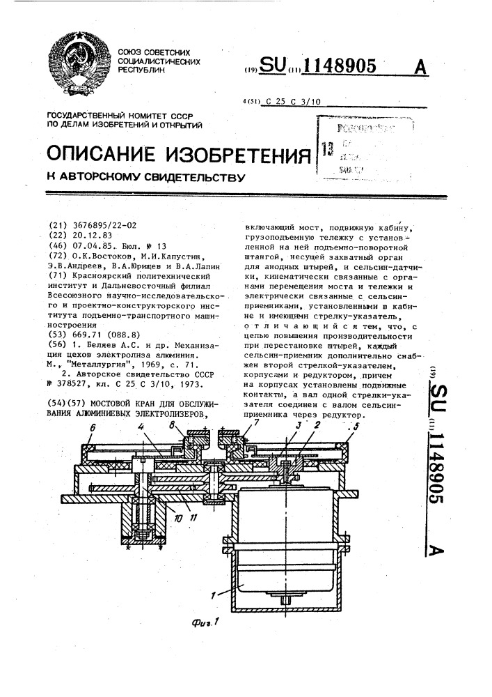 Мостовой кран для обслуживания алюминиевых электролизеров (патент 1148905)