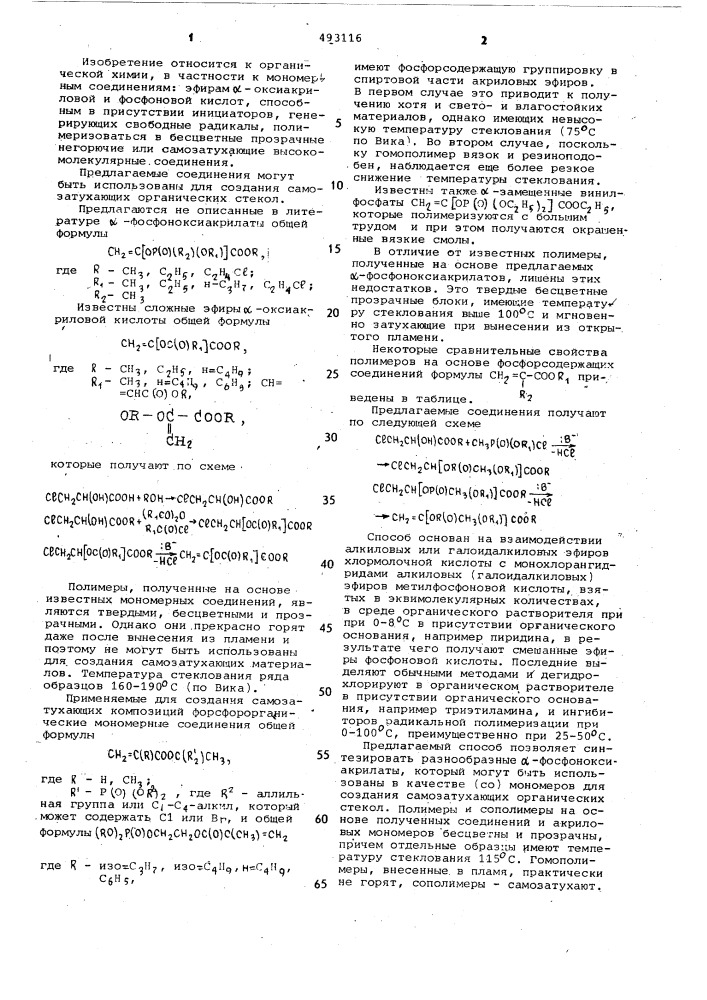 Эфиры @ -оксиакриловой и фосфоновой кислот (патент 493116)
