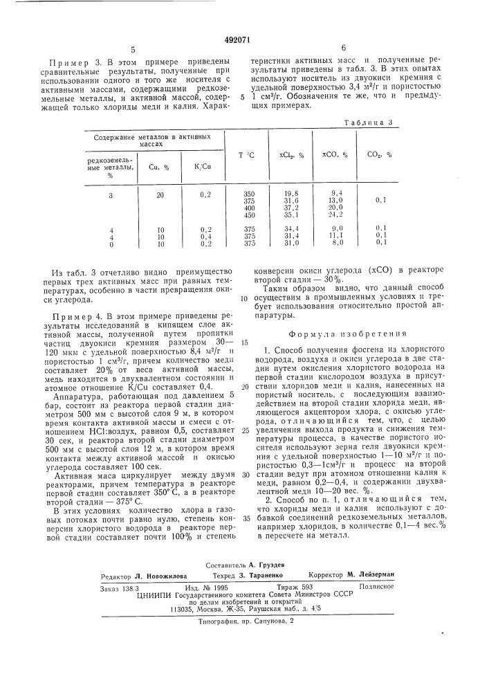 Способ получения фосгена (патент 492071)