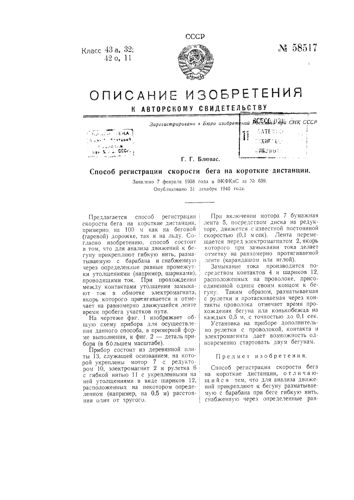 Способ регистрации скорости бега на короткие дистанции (патент 58517)