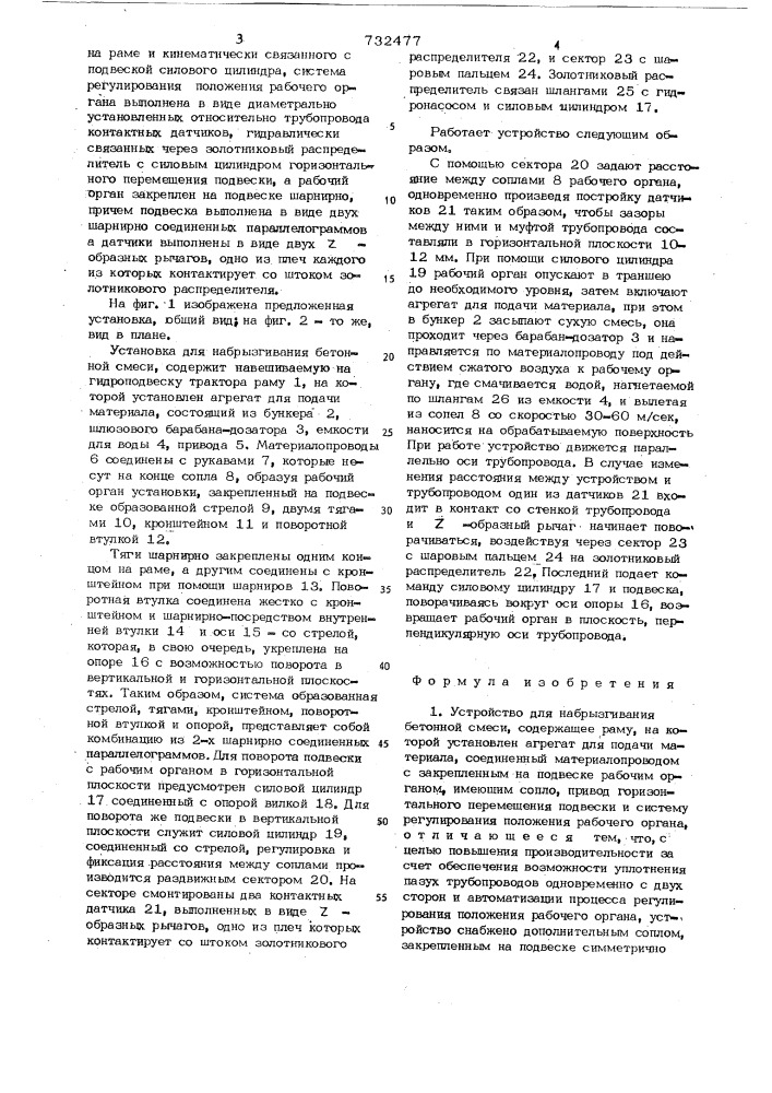 Устройство для набрызгивания бетонной смеси (патент 732477)