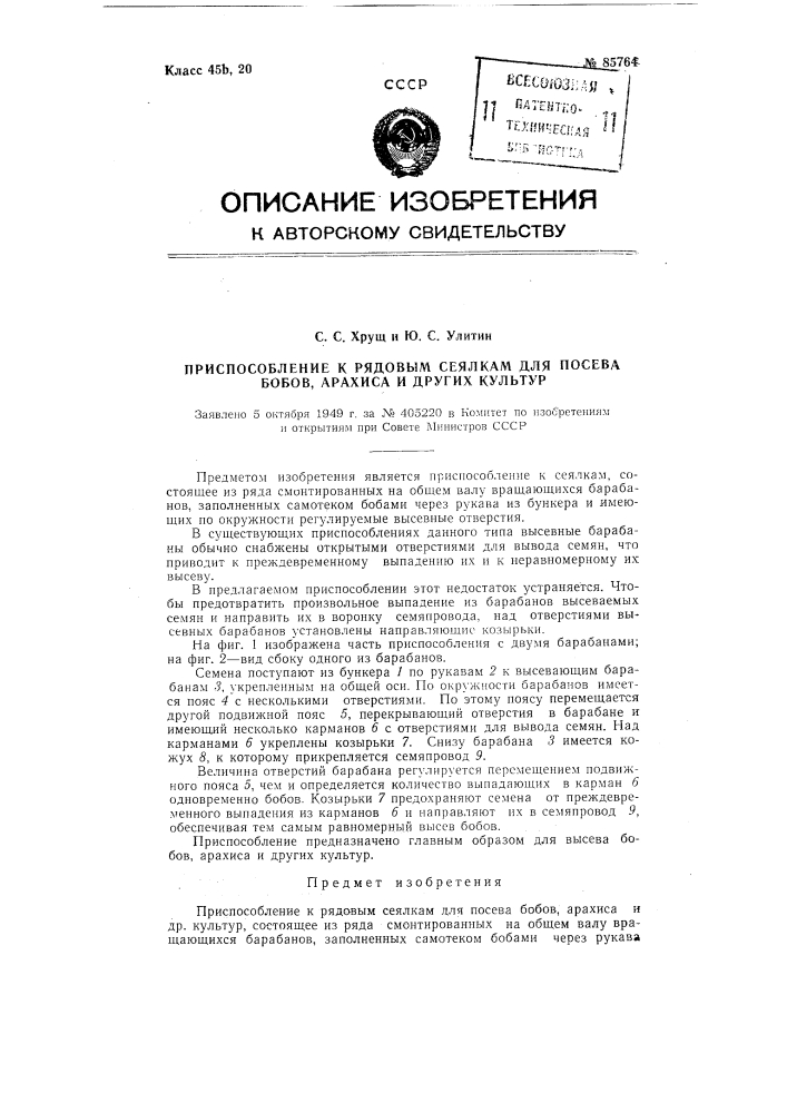 Приспособление к рядовым сеялкам для посева бобов, арахиса и других культур (патент 85764)