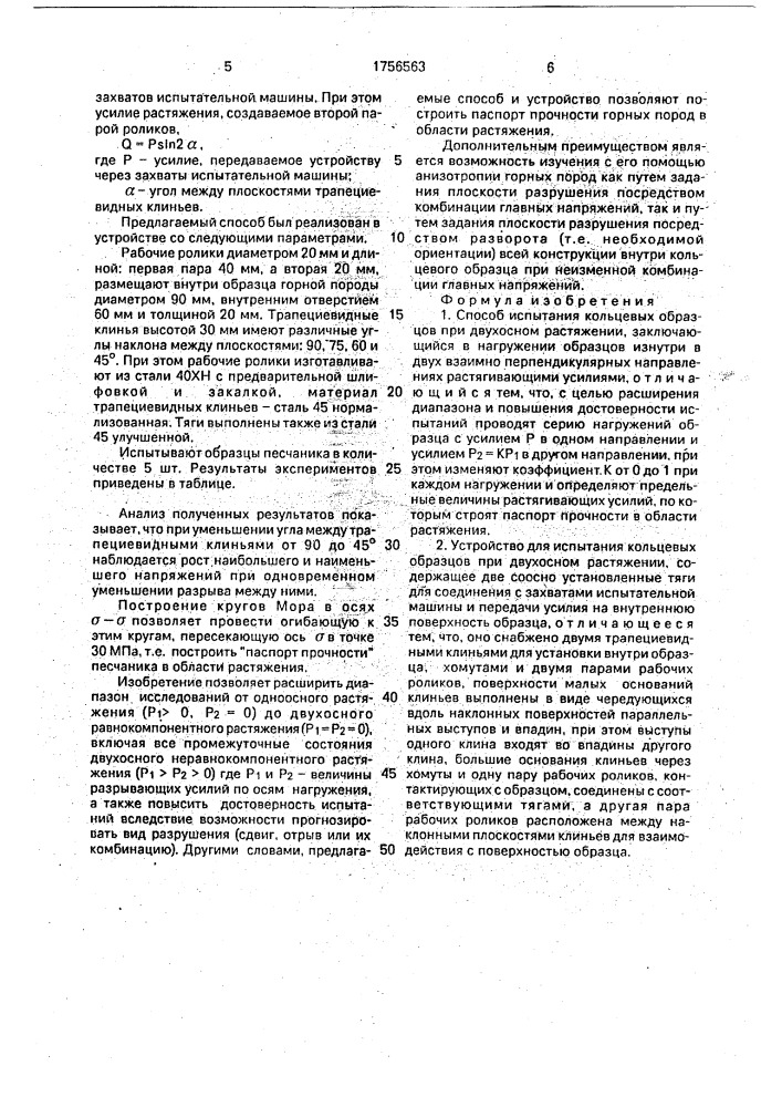 Способ испытания кольцевых образцов и устройство для его осуществления (патент 1756563)