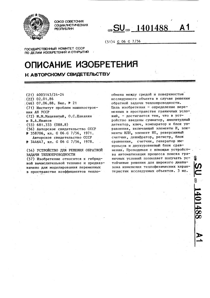 Устройство для решения обратной задачи теплопроводности (патент 1401488)