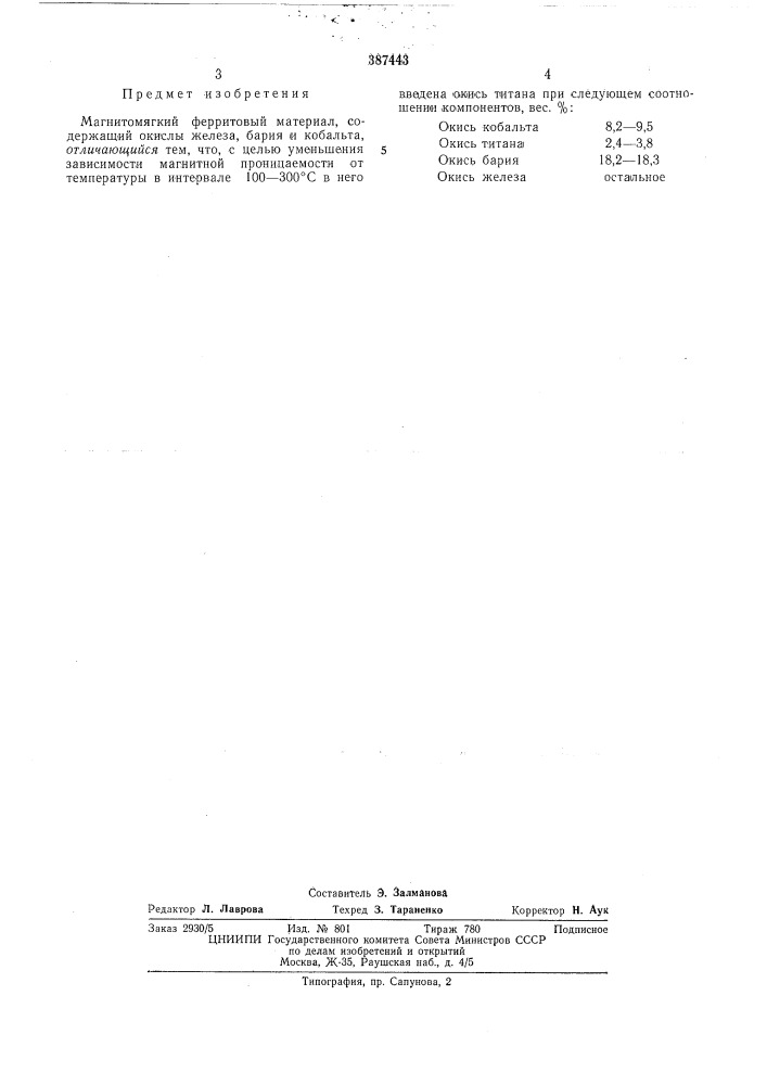 Магнитномягкий ферритовый материал (патент 387443)
