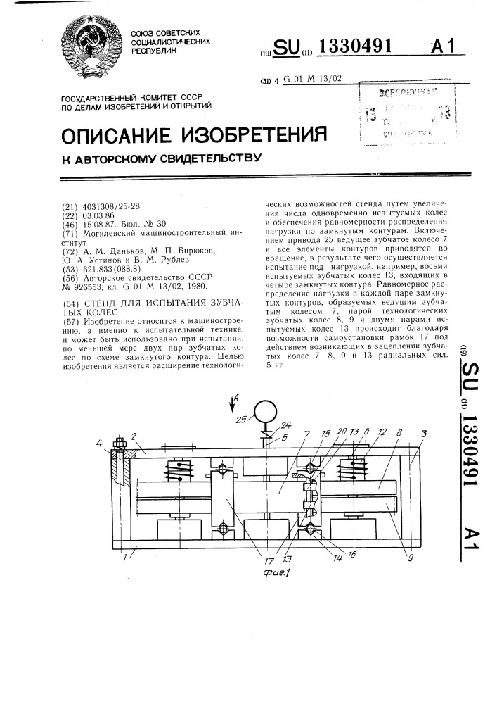 Стенд для испытания зубчатых колес (патент 1330491)