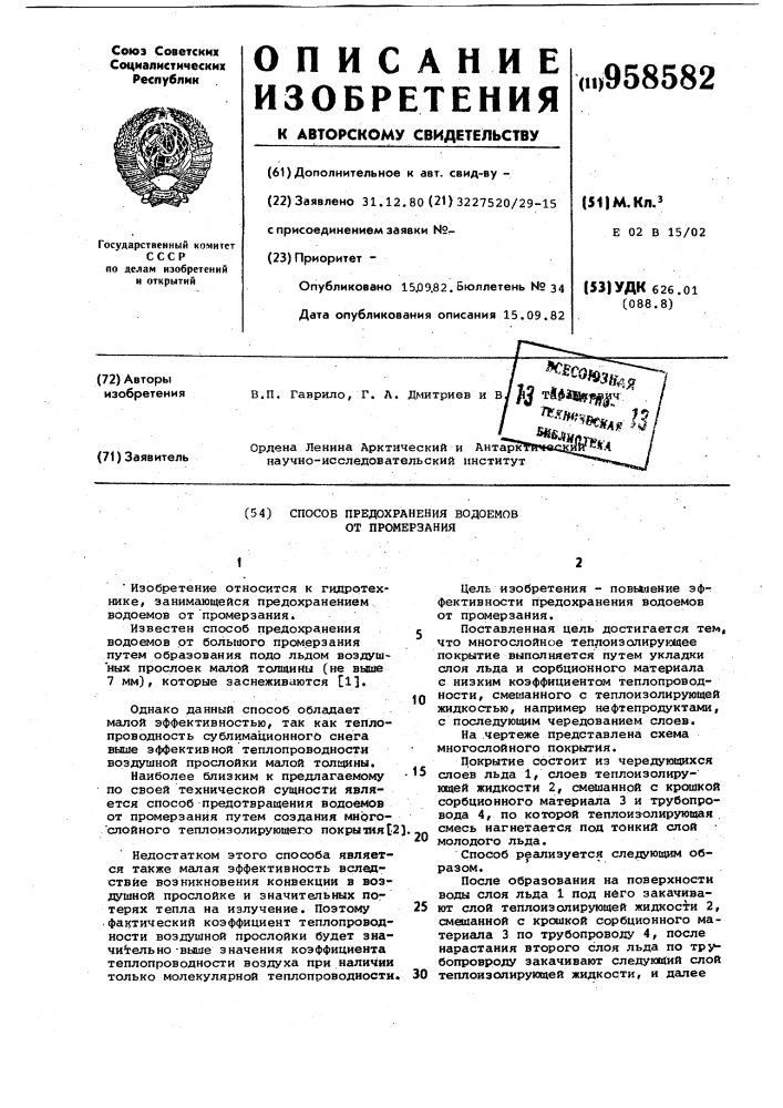 Способ предохранения водоемов от промерзания (патент 958582)