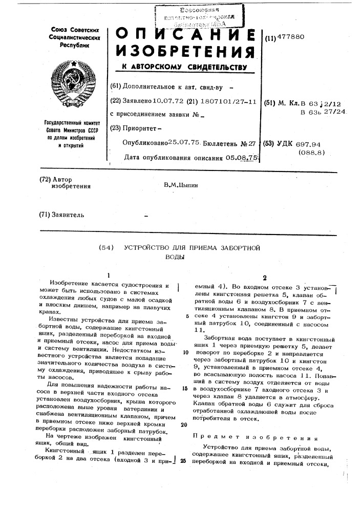 "устройство для приема забортной воды (патент 477880)