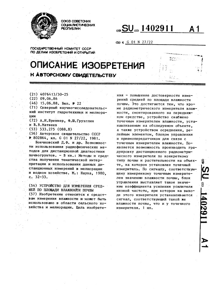 Устройство для измерения средней по площади влажности почвы (патент 1402911)