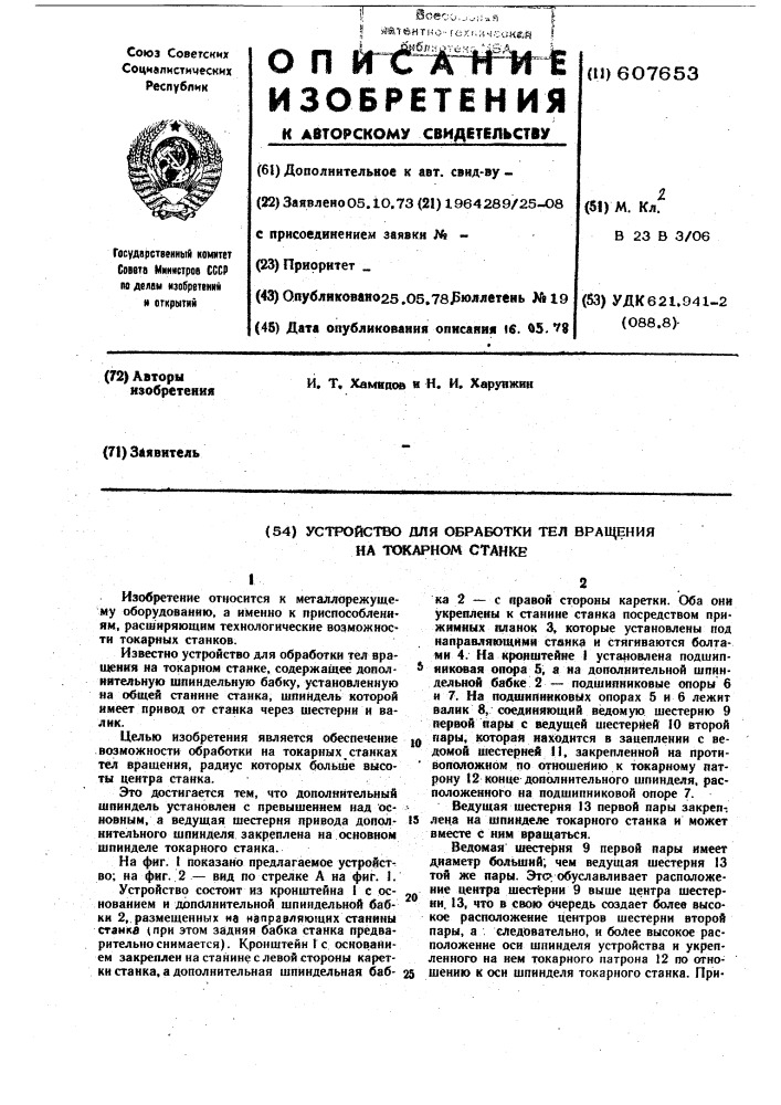 Устройство для обработки тел вращения на токарном станке (патент 607653)