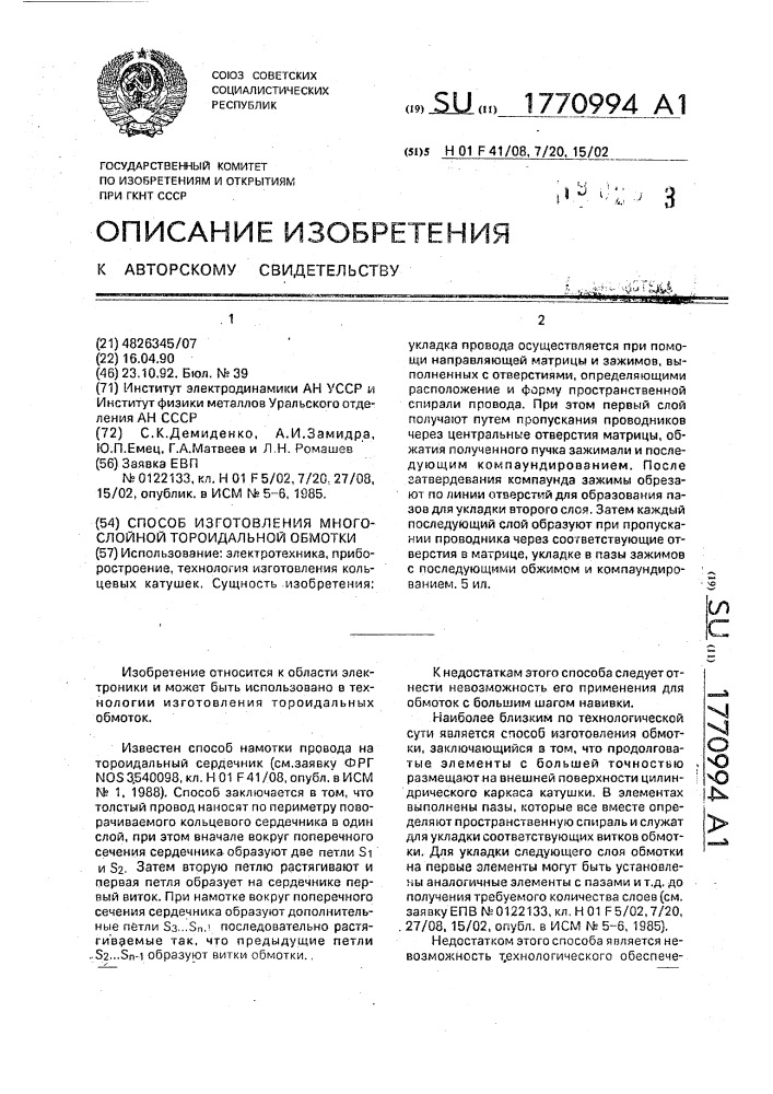 Способ изготовления многослойной тороидальной обмотки (патент 1770994)