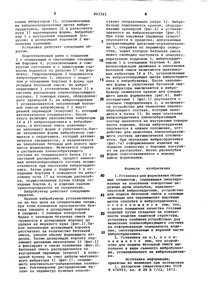 Установка для формования объемных элементов (патент 863361)