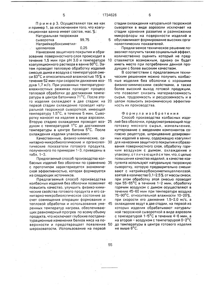 Способ производства колбасных изделий без оболочки (патент 1734626)