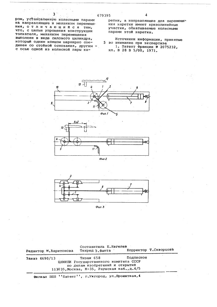 Толкатель (патент 679395)