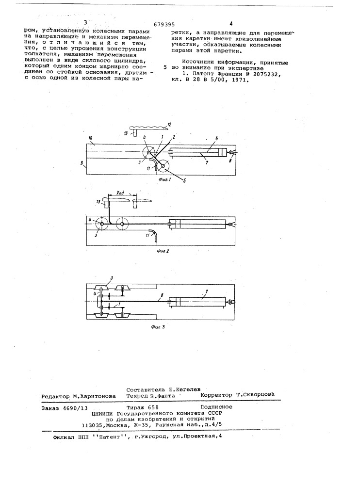 Толкатель (патент 679395)