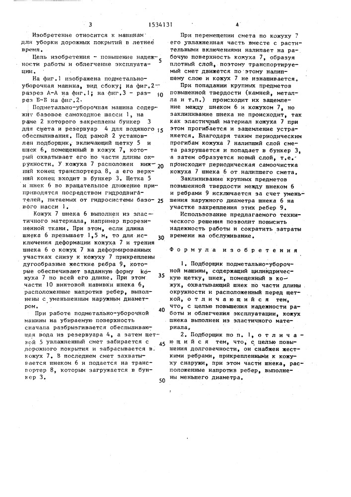 Подборщик подметально-уборочной машины (патент 1534131)