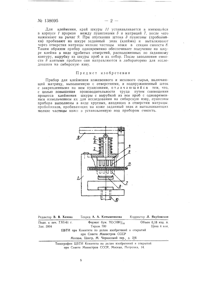 Прибор для клеймения кожевенного и мехового сырья (патент 138695)