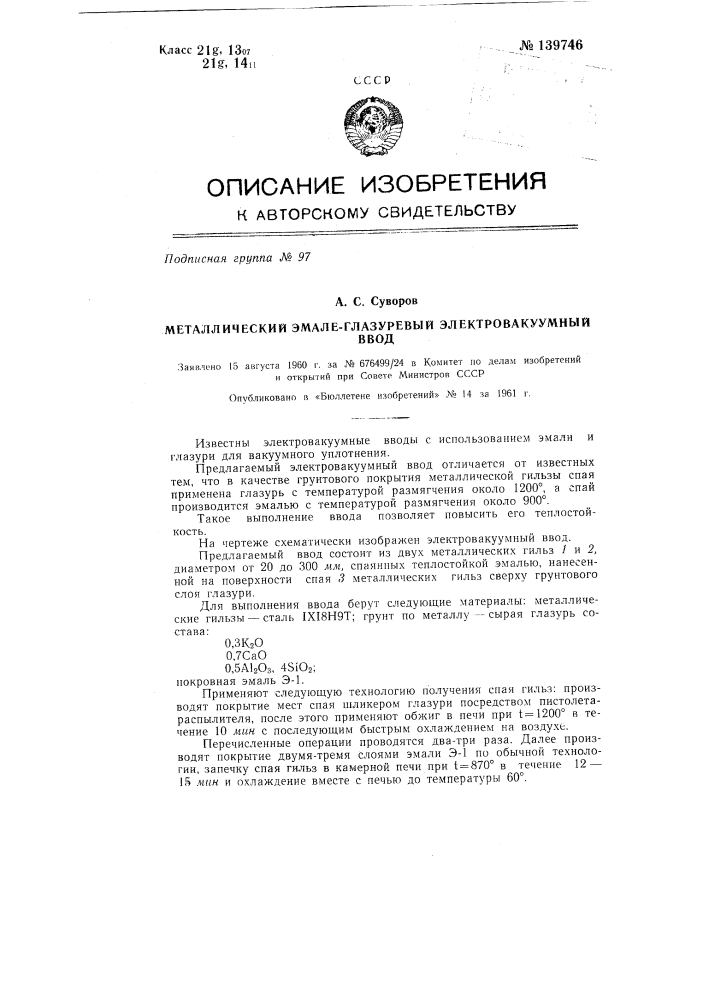 Металлический эмале-глазуревый электровакуумный ввод (патент 139746)