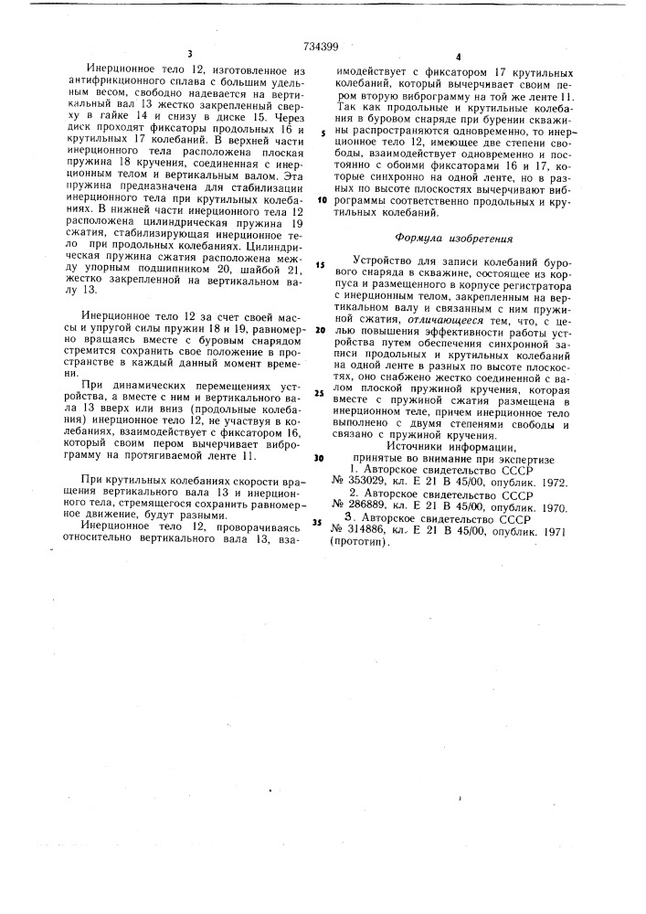 Устройство для записи колебаний бурового снаряда в скважине (патент 734399)