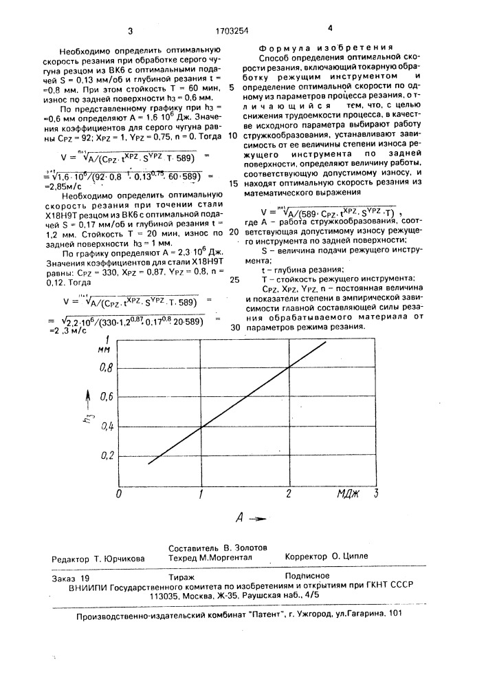 Способ определения оптимальной скорости резания (патент 1703254)