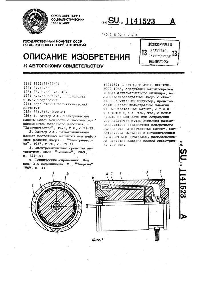 Электродвигатель постоянного тока (патент 1141523)