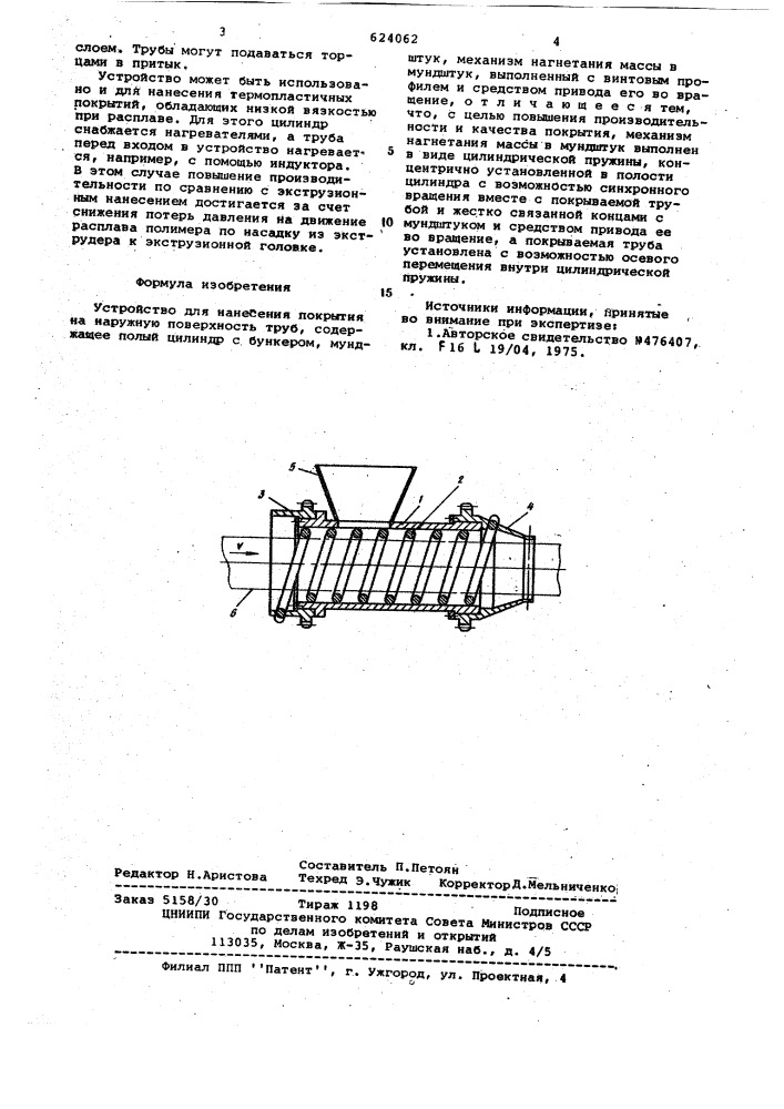 Устройство для нанесения покрытия на наружную поверхность труб (патент 624062)