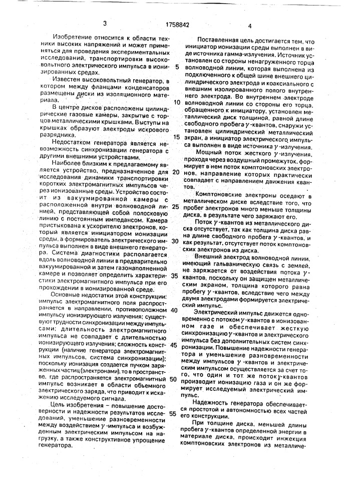 Генератор для исследования нестационарной проводимости в газовых средах (патент 1758842)