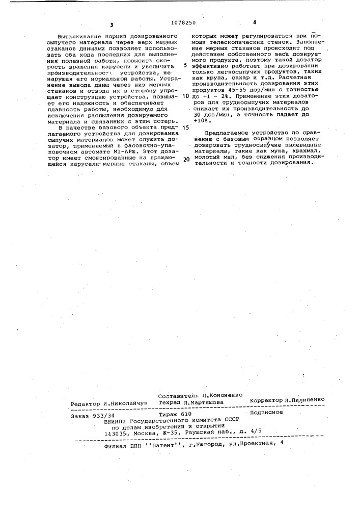 Устройство для дозирования сыпучих материалов (патент 1078250)