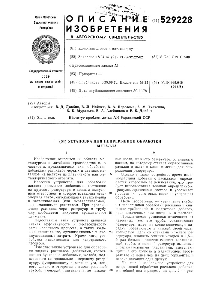 Установка для непрерывной обработки металла (патент 529228)