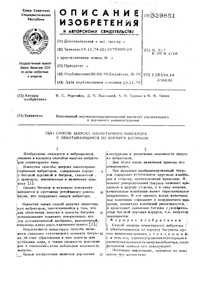 Способ запуска планетарного вибратора с обкатывающимся по корпусу бегунком (патент 529851)