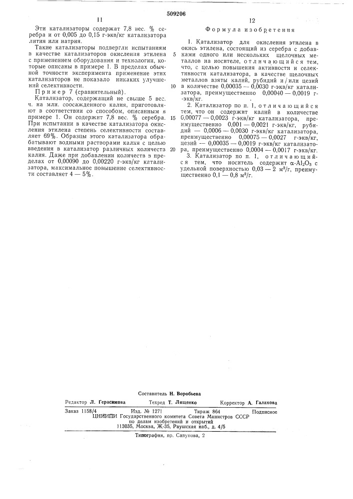 Катализатор для окисления этиленав окись этилена (патент 509206)
