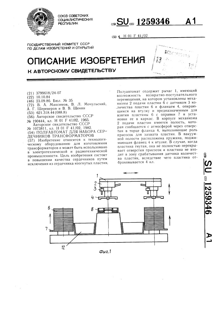 Полуавтомат для набора сердечников трансформаторов (патент 1259346)