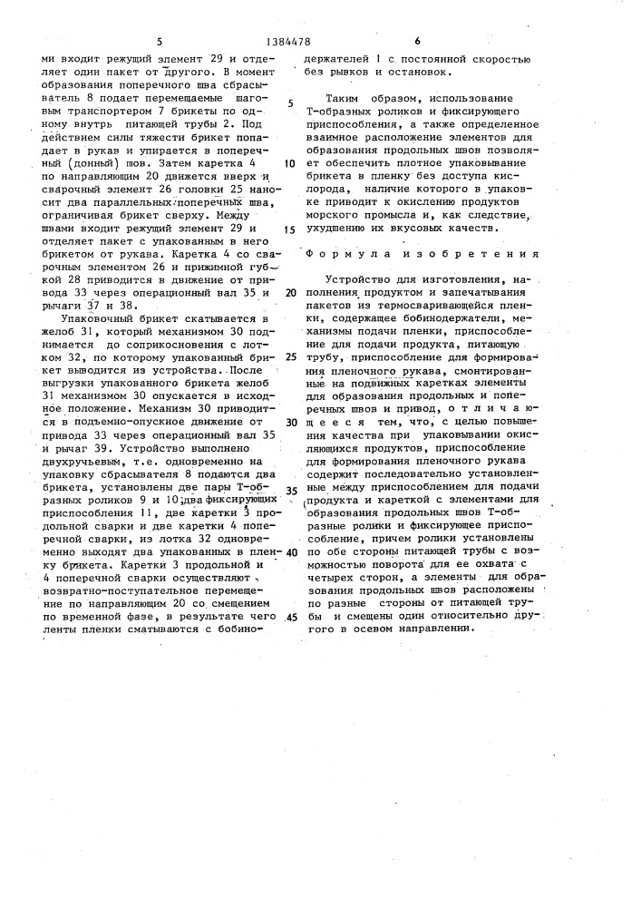 Устройство для изготовления,наполнения продуктом и запечатывания пакетов из термосваривающейся пленки (патент 1384478)