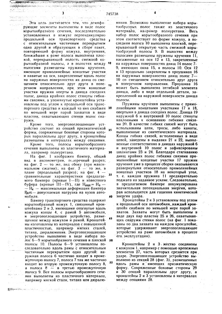 Бампер транспортного средства (патент 745738)