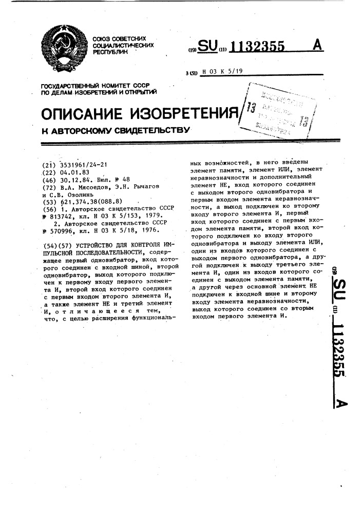 Устройство для контроля импульсной последовательности (патент 1132355)