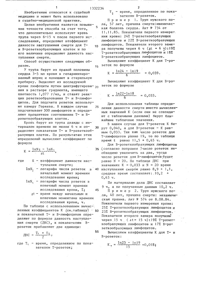 Способ определения давности наступления смерти (патент 1332234)