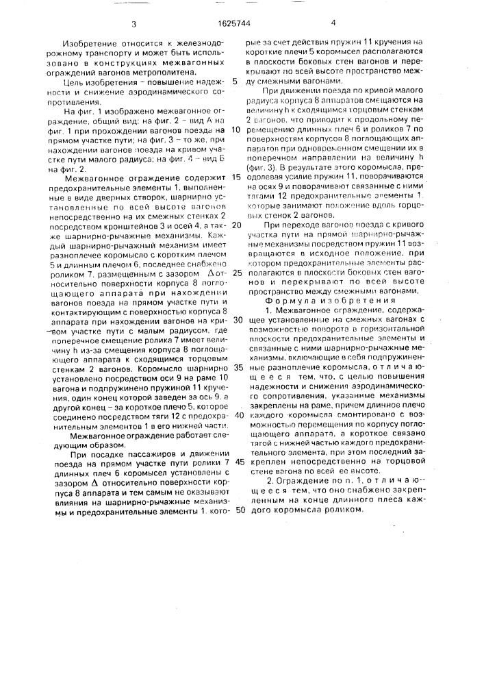 Межвагонное ограждение (патент 1625744)
